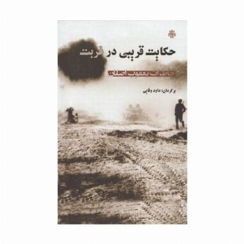 حکایت قریبی در غربت (خاطرات یعقوب اصلان)