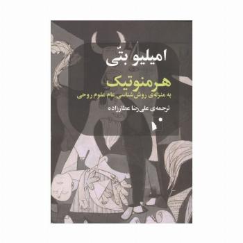 هرمنوتیک به منزله ی روش شناسی عام علوم روحی