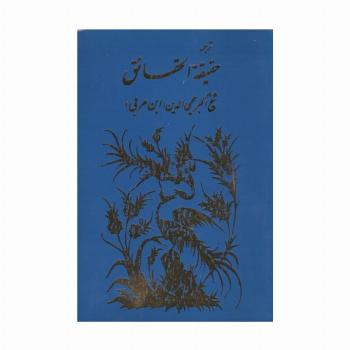 ترجمه حقیقه الحقائق
