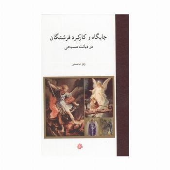 جایگاه و کارکرد فرشتگان در دیانت مسیحی