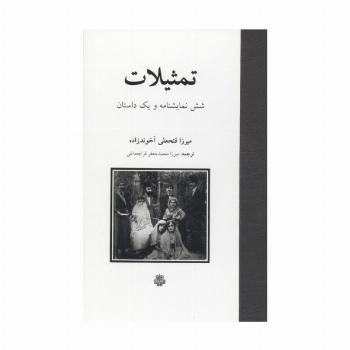 تمثیلات (شش نمایشنامه و یک داستان)