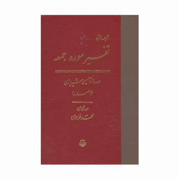 ترجمه و متن تفسیر سوره جمعه