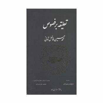 تعلیقه بر فصوص