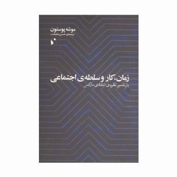 زمان،کار و سلطه ی اجتماعی (باز تفسیر نظریه ی انتقادی مارکس)