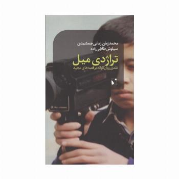 تراژدی میل (نقدی روان کاوانه بر قصه های مجید)