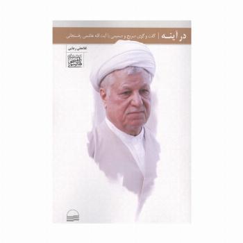 در آینه (گفت و گوی صریح و صمیمی با آیت الله هاشمی رفسنجانی)