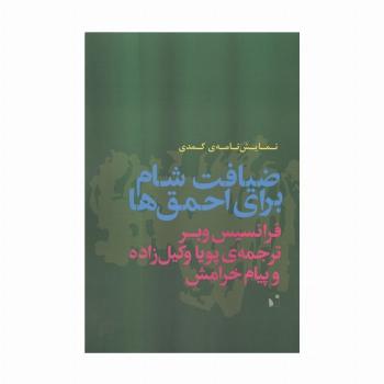ضیافت شام برای احمق ها