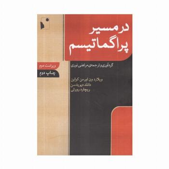 در مسیر پراگماتیسم