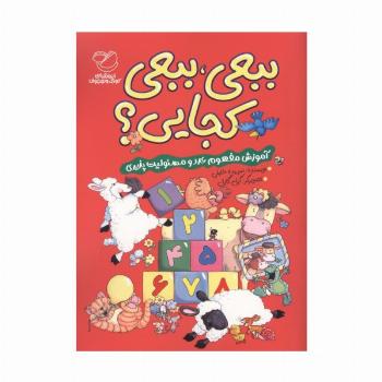 ببعی،ببعی کجایی؟ (آموزش مفهوم عدد ومسئولیت پذیری)،(گلاسه)