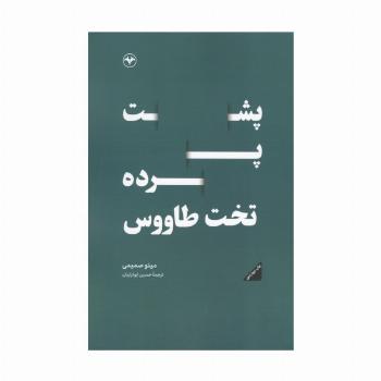 پشت پرده تخت طاووس