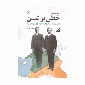 خطی بر شن (نقش منازعات بریتانیا و فرانسه در شکل گیری خاورمیانه)