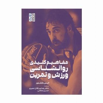 مفاهیم کلیدی روانشناسی ورزش و تمرین