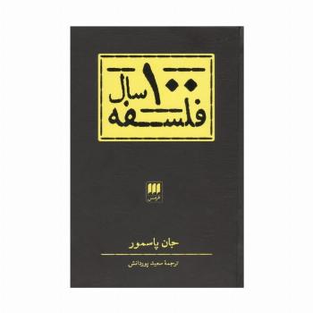 100 سال فلسفه