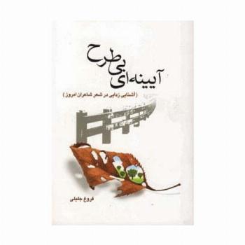 آیینه ای بی طرح (آشنایی زدایی در شعر شاعران امروز)