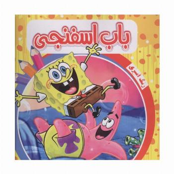 رنگ آمیزی باب اسفنجی