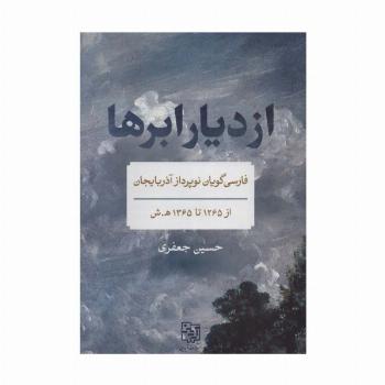از دیار ابرها