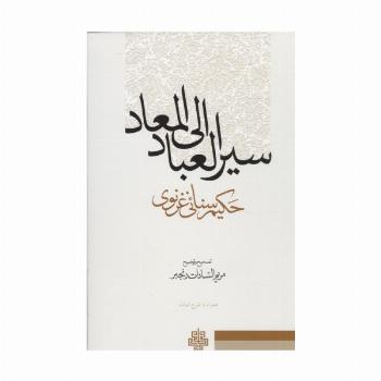 سیر العباد و المعاد (همراه با شرح ابیات)