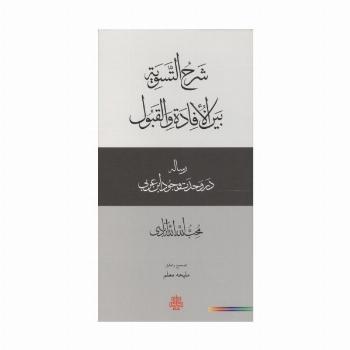 شرح التسویه بین الافاده و القبول (رساله در وحدت وجود ابن عربی)