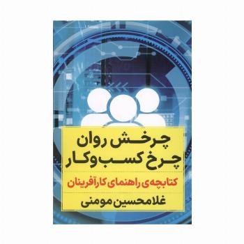 چرخش روان چرخ کسب و کار (کتابچه ی راهنمای کارآفرینان)