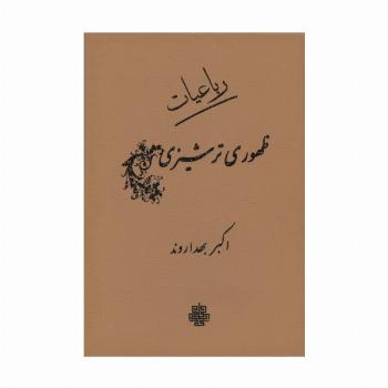رباعیات ظهوری ترشیزی (چرم)