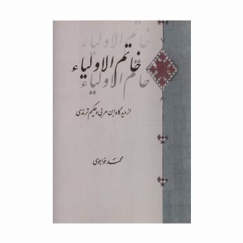 خاتم الاولیاء (از دیدگاه ابن عربی و حکیم ترمذی)