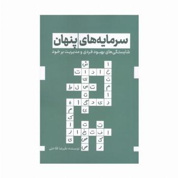 سرمایه های پنهان (شایستگی های بهبود فردی و مدیریت بر خود)