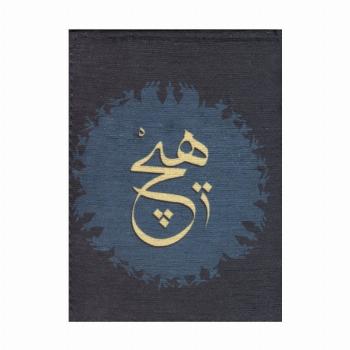 دفترچه یادداشت خط دار مخملی (کد JA0230)