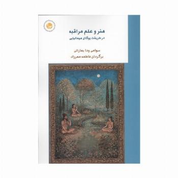 هنر و علم مراقبه (در طریقت یوگای هیمالیایی)