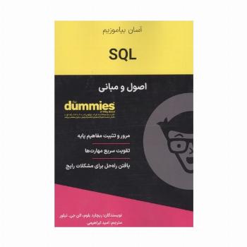 SQL (اصول و مبانی)،(کتاب های دامیز)