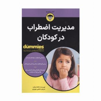 مدیریت اضطراب در کودکان (کتاب های دامیز)