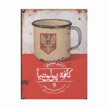 کافه پولونیا (در جست و جوی 1 واقعه از ورشو تا تهران)