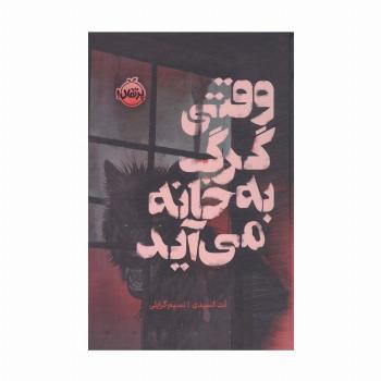 وقتی گرگ به خانه می آید (فانتوم)