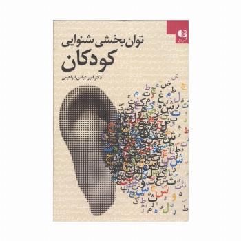 توان بخشی شنوایی کودکان
