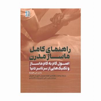 راهنمای کامل ماساژ مدرن (اصول گام به گام ماساژ و تکنیک هایی از سرتاسر دنیا)