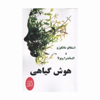 هوش گیاهی