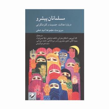 مسلمانان پیشرو (درباره عدالت،جنسیت و کثرت گرایی)