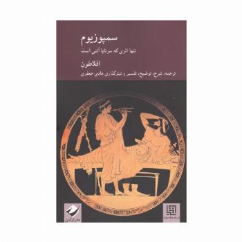 سمپوزیوم (تنها اثری که سرتاپا آتنی است)
