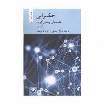 حکمرانی (مقدمه ای بسیار کوتاه)