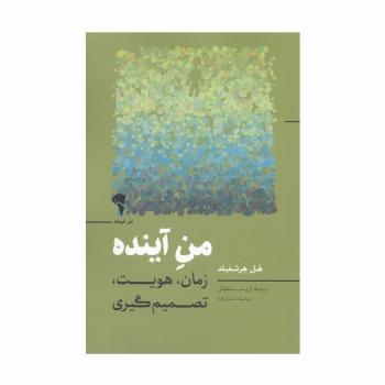 من آینده (زمان،هویت،تصمیم گیری)
