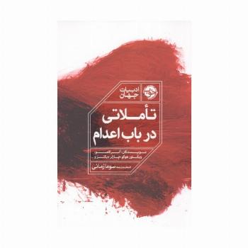 تاملاتی در باب اعدام