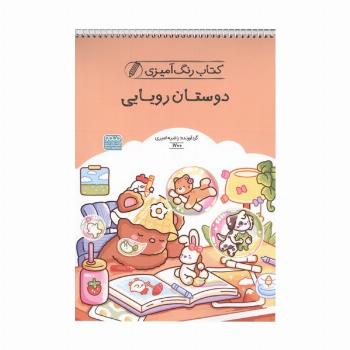 کتاب رنگ آمیزی دوستان رویایی (کد 1700)،(سیمی)