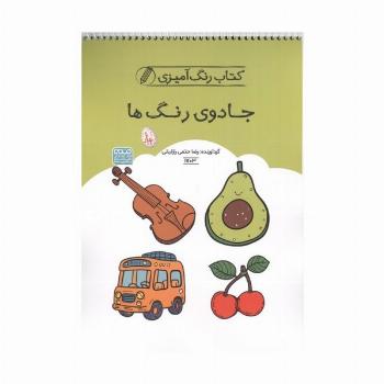 کتاب رنگ آمیزی جادوی رنگ ها (کد 1703)،(سیمی)