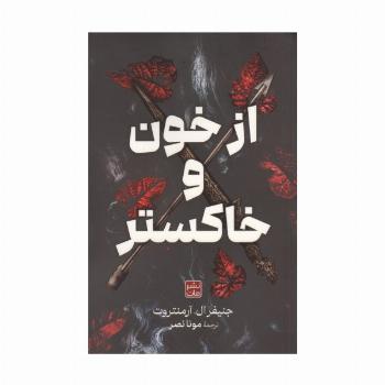 از خون و خاکستر