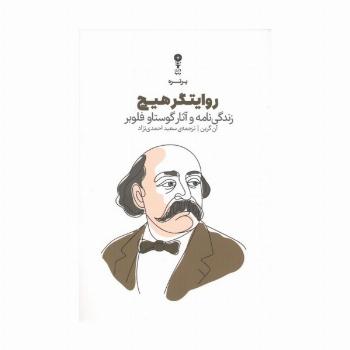 روایتگر هیچ (زندگی نامه  و آثار گوستاو فلوبر)
