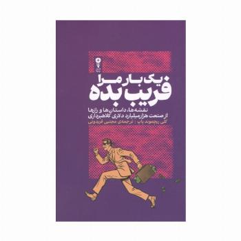 1 بار مرا فریب بده (نقشه ها،داستان ها و رازها از صنعت 1000 میلیارد دلاری کلاهبرداری)