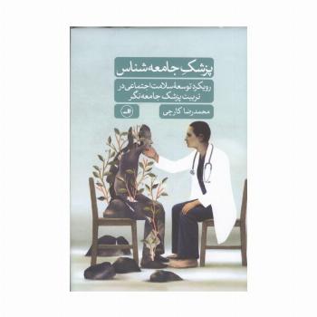 پزشک جامعه شناس (رویکرد توسعه سلامت اجتماعی در تربیت پزشک جامعه نگر)