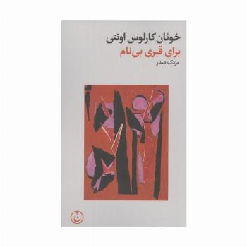 برای قبری بی نام