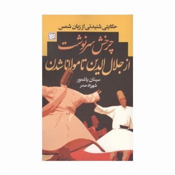 چرخش سرنوشت از جلال الدین تا مولانا شدن (حکایتی شنیدنی از زبان شمس)