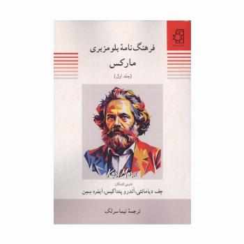 فرهنگ نامه بلومزبری مارکس (2جلدی)