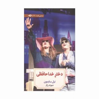 دختر خداحافظی